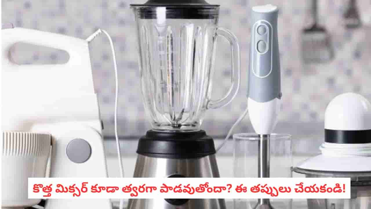 Mixer Grinder Tips: మిక్సర్ గ్రైండర్ పదేపదే పాడవుతోందా? ఈ తప్పులు చేస్తున్నారేమో చెక్ చేసుకోండి!