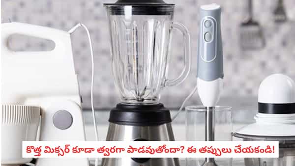 Mixer Grinder Tips: మిక్సర్ గ్రైండర్ పదేపదే పాడవుతోందా? ఈ తప్పులు చేస్తున్నారేమో చెక్ చేసుకోండి!