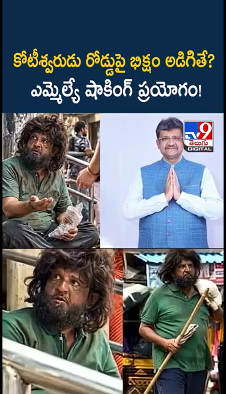 రోడ్డుపై భిక్షం అడిగిన కోటీశ్వరుడు.. ఎమ్మెల్యే షాకింగ్ ప్రయోగం!