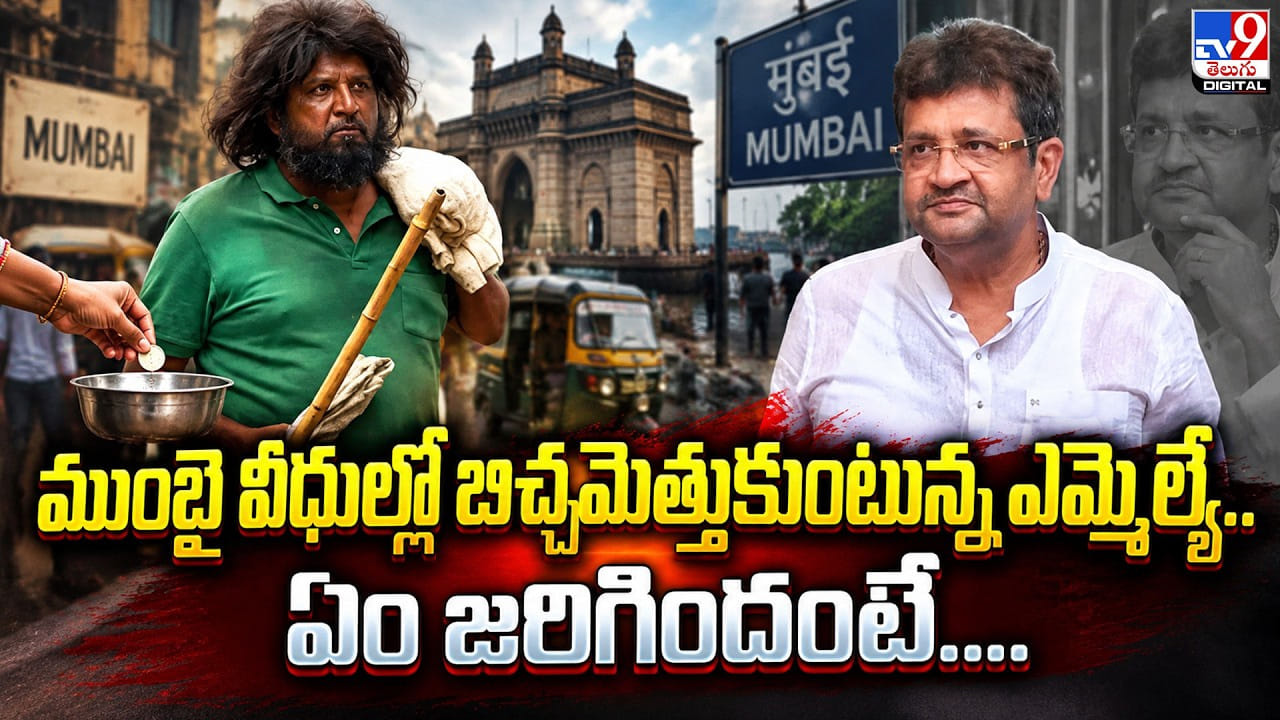 ముంబై వీధుల్లో బిచ్చమెత్తుకుంటున్న ఎమ్మెల్యే.. ఏం జరిగిందంటే ముంబై వీధుల్లో బిచ్చమెత్తుకుంటున్న ఎమ్మెల్యే.. ఏం జరిగిందంటే