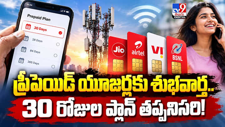 ప్రీపెయిడ్ యూజర్లకు శుభవార్త.. 30 రోజుల ప్లాన్ తప్పనిసరి ప్రీపెయిడ్ యూజర్లకు శుభవార్త.. 30 రోజుల ప్లాన్ తప్పనిసరి