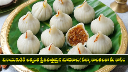 వినాయకుడికి అత్యంత ప్రీతిపాత్రమైన మోదకాలు!