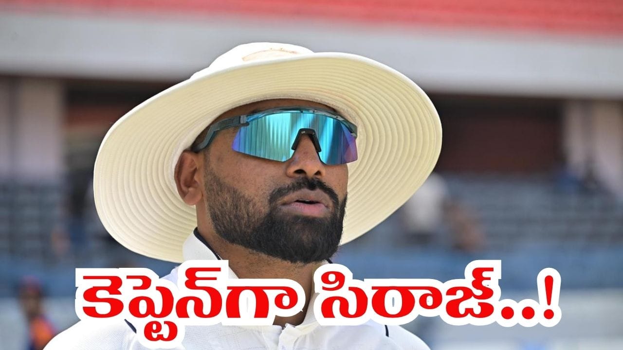 Mohammed Siraj: ఫ్యాన్స్‌కు గుడ్ న్యూస్.. కెప్టెన్‌గా సిరాజ్‌‌కి ప్రమోషన్..!