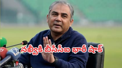 నఖ్వీని గెంటెయడానికి బీసీసీఐ మాస్టర్ ప్లాన్