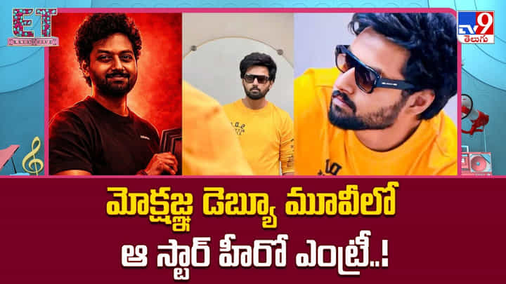 Mokshagna: మోక్షజ్ఞ డెబ్యూ మూవీలో ఆ స్టార్ హీరో ఎంట్రీ..! Mokshagna: మోక్షజ్ఞ డెబ్యూ మూవీలో ఆ స్టార్ హీరో ఎంట్రీ..!