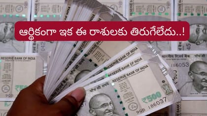 మన టైమ్ వచ్చేసింది భయ్యా.. ఆర్థికంగా ఇక వీరి దశ తిరగడం ఖాయం!