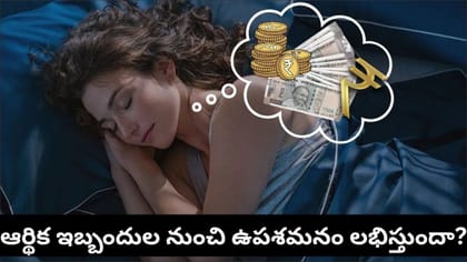 కలలో పోగొట్టుకున్న డబ్బు తిరిగి దొరికిందా? ఈ శుభసూచన మీకేనట!
