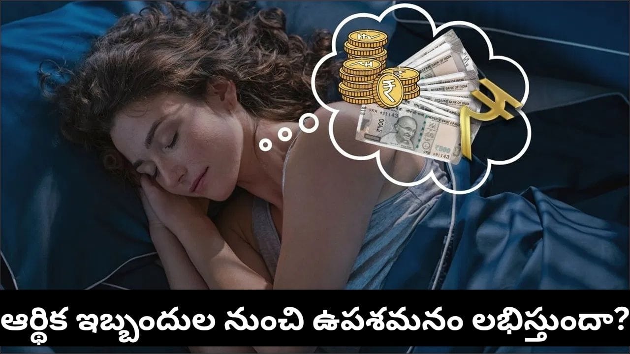 Astrology: కలలో పోగొట్టుకున్న డబ్బు తిరిగి దొరికిందా? ఈ శుభసూచన మీకేనట!
