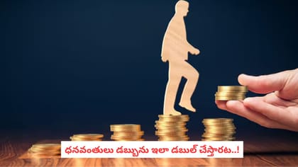 ధనవంతులు డబ్బును ఇలా డబుల్ చేస్తారట..!