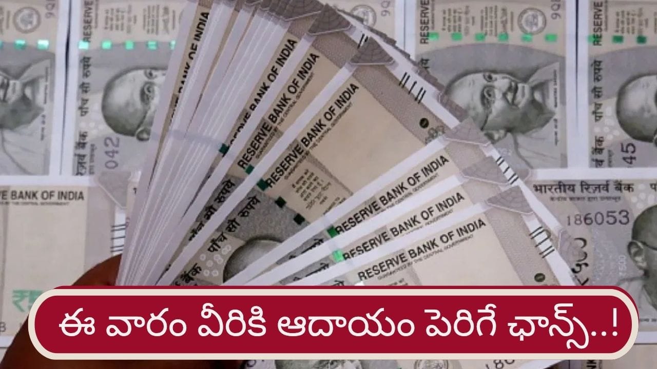 Weekly Money Horoscope: ఆర్థికంగా ఈ 5 రాశులకు కలిసొచ్చే వారం.. ఆదాయం పెరిగే ఛాన్స్..!