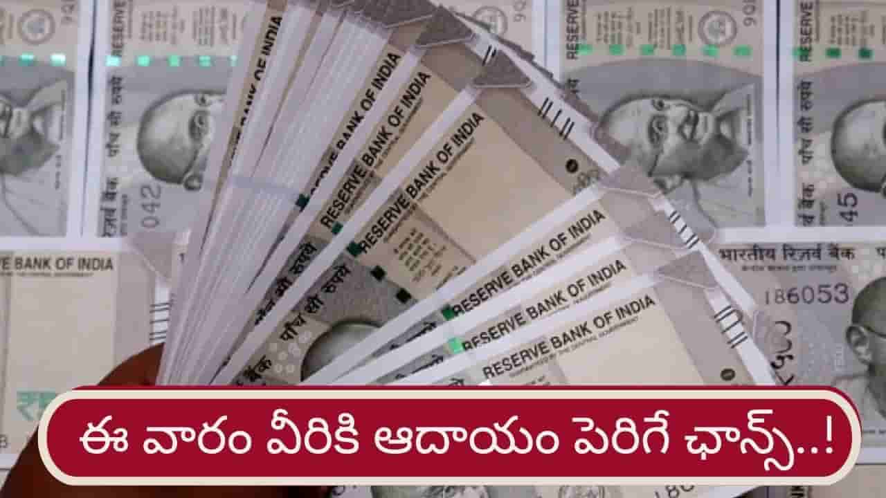 Weekly Money Horoscope: ఆర్థికంగా ఈ 5 రాశులకు కలిసొచ్చే వారం.. ఆదాయం పెరిగే ఛాన్స్..!