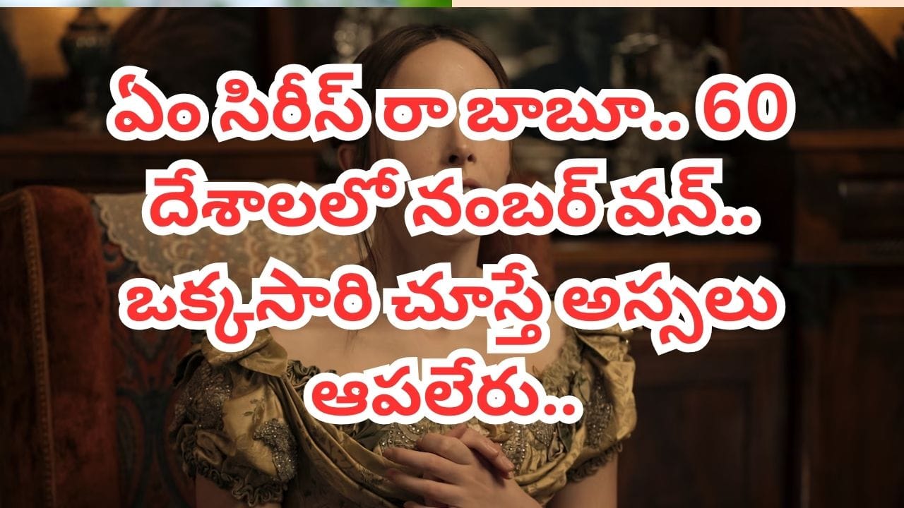 Cinema OTT: నిజమైన కథతో వచ్చిన 8 ఎపిసోడ్స్ సిరీస్.. 60 దేశాలలో నంబర్ వన్.. ఒక్కసారి చూస్తే అస్సలు వదలరు..