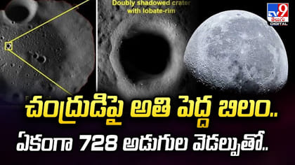చంద్రుడిపై అతి పెద్ద బిలం.. ఏకంగా 728 అడుగుల వెడల్పుతో..