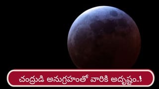 Moon Blessings: చంద్రుడి కటాక్షం.. వారికి అదృష్టం తలుపు తట్టే ఛాన్స్..!