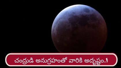 చంద్రుడి కటాక్షం.. ఆ రాశులకు అదృష్టం తలుపు తట్టే ఛాన్స్..!