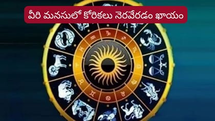 ఉచ్ఛ స్థితిలోకి చంద్రుడు.. వారి మనసులో కోరికలు నెరవేరడం పక్కా..!