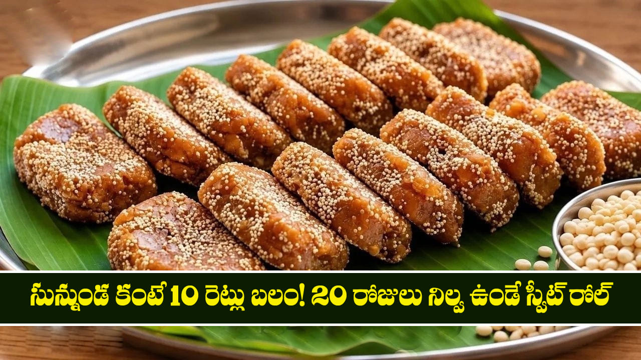 సున్నుండ కంటే 10 రెట్లు బలం! 20 రోజులు నిల్వ ఉండే స్వీట్ రోల్ – general సున్నుండ కంటే 10 రెట్లు బలం! 20 రోజులు నిల్వ ఉండే స్వీట్ రోల్ – general