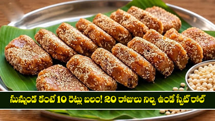 సున్నుండ కంటే 10 రెట్లు బలం!  20 రోజులు నిల్వ ఉండే స్వీట్ రోల్