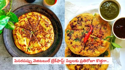పెసరపప్పు వెజిటబుల్ బ్రేక్‌ఫాస్ట్: పిల్లలకు ప్రతిరోజూ కొత్తగా..