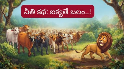 ఆవులు-సింహం నీతి కథ..ఐక్యతతో సాధించిన అద్భుత విజయం ఇది..!