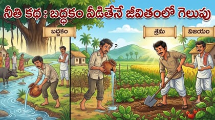 బద్ధకాన్ని వీడితేనే జీవితంలో విజయం..! ఖాళీ కుండ నేర్పిన పాఠం