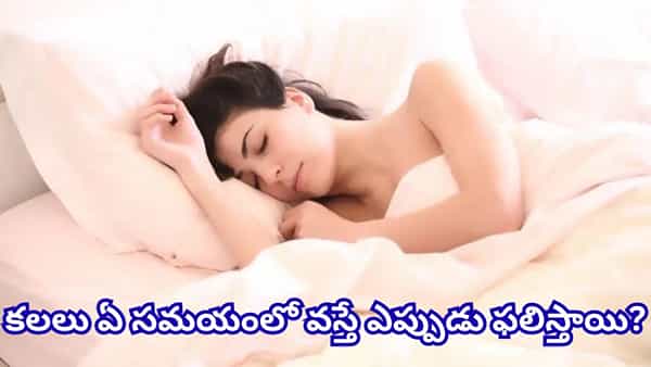 Dream Meaning: ఉదయం ఈ 5 కలలు వస్తే అదృష్టమే అదృష్టం.. త్వరలోనే శుభవార్తలు!