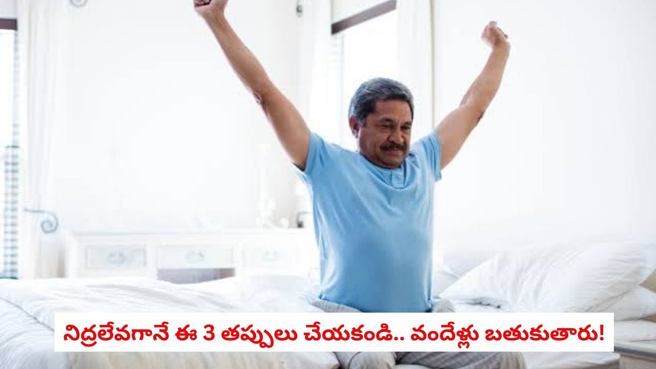 Morning Health Tips: ఉదయం లేవగానే ఈ తప్పులు చేస్తే మీ ఆరోగ్యం గోవిందా!