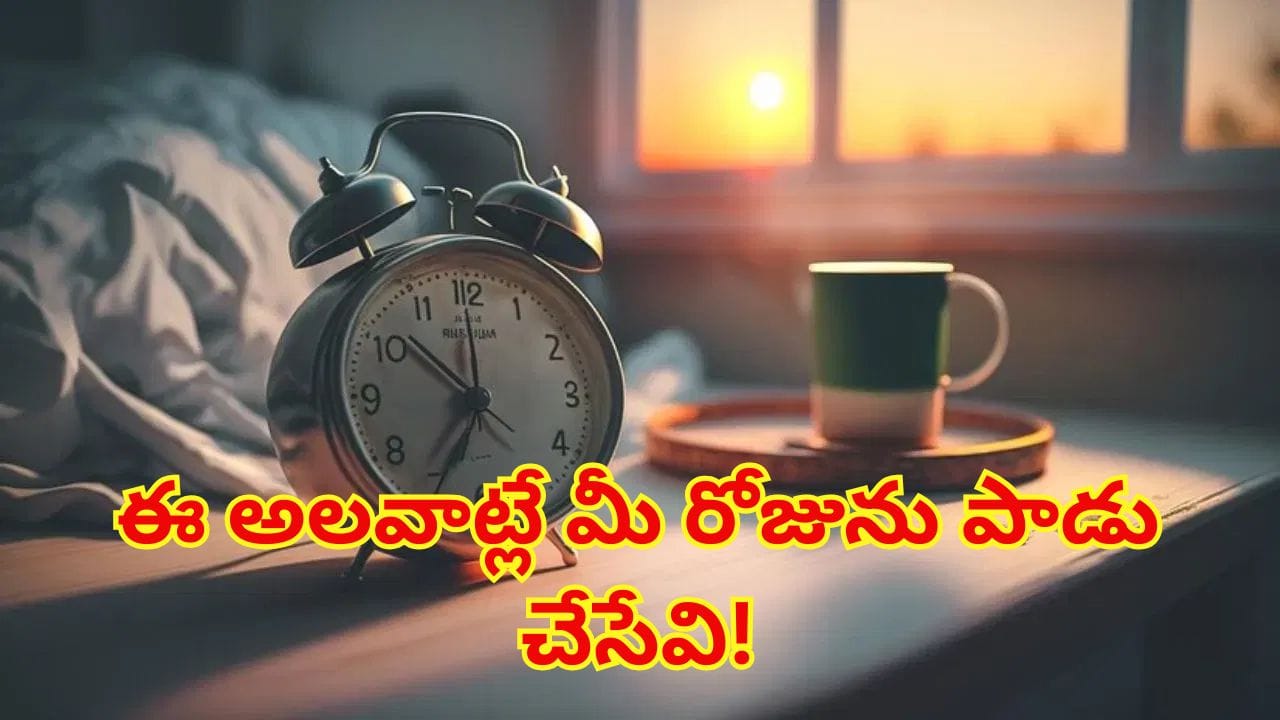 ఈ 3 మీ రోజును పాడుచేసే మార్నింగ్ అలవాట్లు! ఈ తప్పులు అస్సలు చేయకండి!