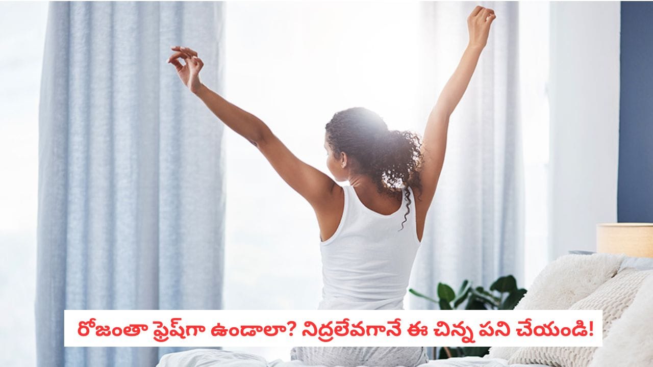 Lifestyle Changes: ఉదయాన్నే ఈ చిన్న పని చేయండి.. మనసు, శరీరం లైట్ గా మారిపోతాయి! Lifestyle Changes: ఉదయాన్నే ఈ చిన్న పని చేయండి.. మనసు, శరీరం లైట్ గా మారిపోతాయి!