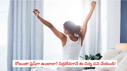 రోజంతా ఫ్రెష్‌గా ఉండాలా? నిద్రలేవగానే ఈ చిన్న పని చేయండి!