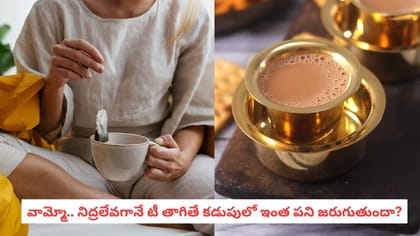 వామ్మో.. నిద్రలేవగానే టీ తాగితే కడుపులో ఇంత పని జరుగుతుందా?