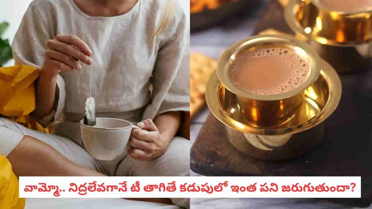 Morning Tea Side Effects: బెడ్ టీ అలవాటు ఉందా? మీ కడుపులో ఏం జరుగుతుందో తెలుసా?