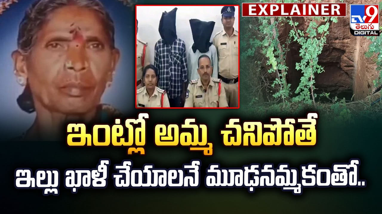 ఇంట్లో అమ్మ చనిపోతే ఇల్లు ఖాళీ చేయాలనే మూఢనమ్మకంతో