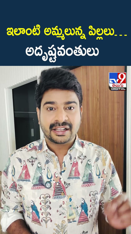 ఇలాంటి అమ్మలున్న పిల్లలు.. అదృష్టవంతులు