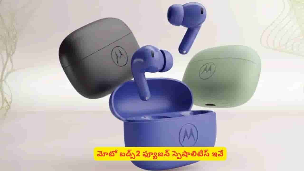 మోటో కొత్త ఇయర్బడ్స్ ఫీచర్లు తెలిస్తే వెంటనే కొనేయాలనుకుంటారు.. అంత స్పెషాలిటీ ఏంటి?