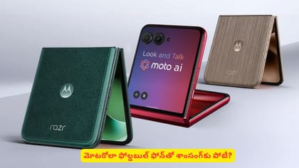మోటరోలా ఫోల్డబుల్‌ ఫోన్‌తో శాంసంగ్​కు పోటీ?