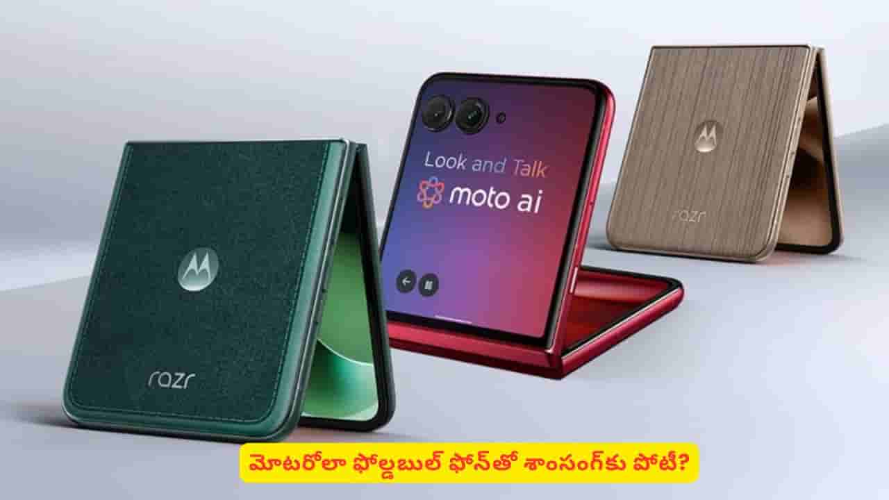 ఫోల్డబుల్ ఫోన్ మోడల్తో శాంసంగ్తో పోటీకి రెడీ అవుతున్న మోటరోలా! అంత స్పెషాలిటీ ఏంటి