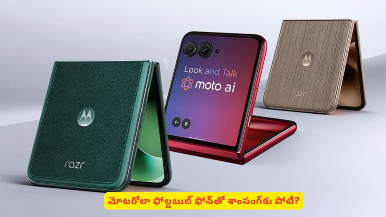 ఫోల్డబుల్ ఫోన్ మోడల్తో శాంసంగ్తో పోటీకి రెడీ అవుతున్న మోటరోలా! అంత స్పెషాలిటీ ఏంటి