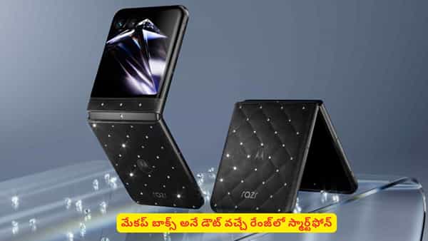 స్మార్ట్ఫోనా? మేకప్ బాక్సా? మోడల్తోనే మతిపోగొట్టేస్తున్న మోటరోలా ఫోల్డబుల్ ఫోన్