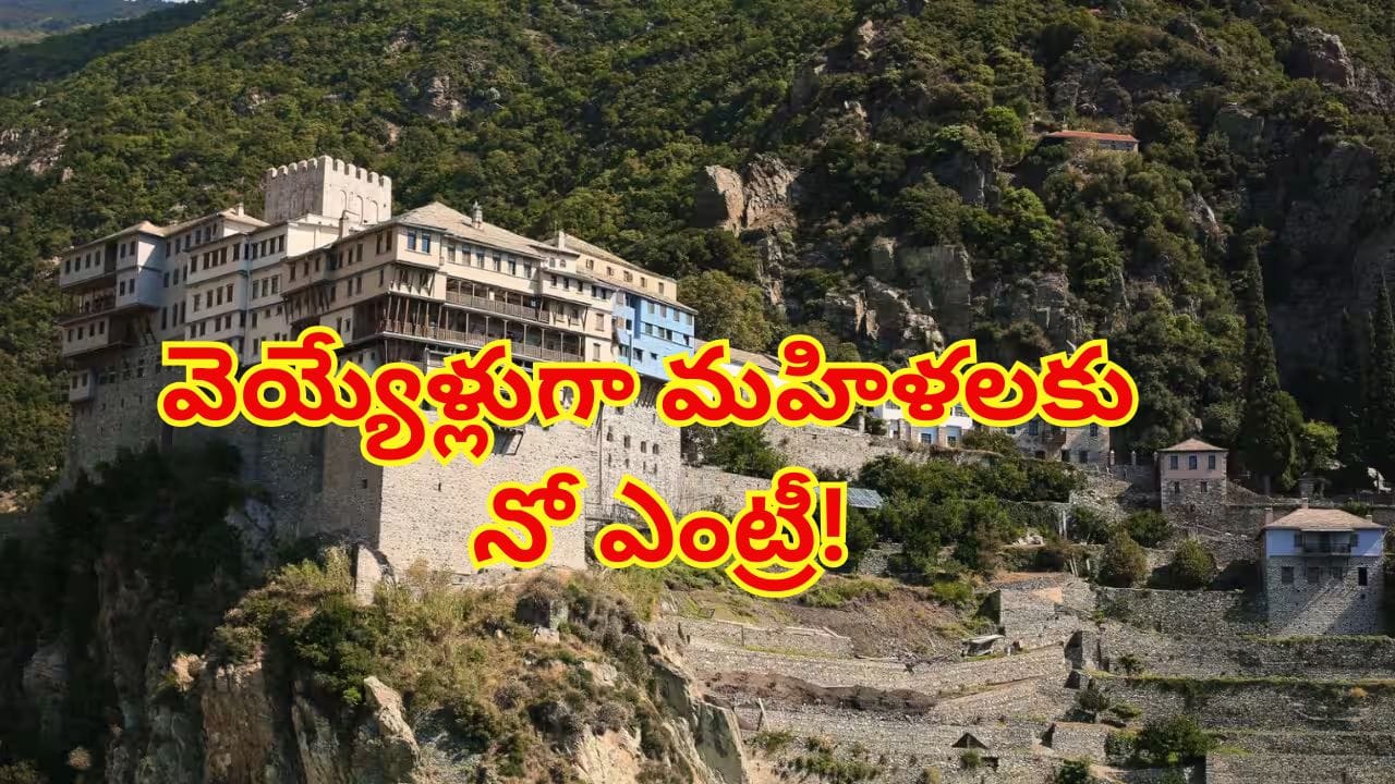 Mount Athos: వెయ్యేళ్లుగా మహిళలకు నో ఎంట్రీ.. ఆడ పురుగు కూడా రావొద్దు..! వెళితే ఏమౌతుందో తెలుసా..? – politics Mount Athos: వెయ్యేళ్లుగా మహిళలకు నో ఎంట్రీ.. ఆడ పురుగు కూడా రావొద్దు..! వెళితే ఏమౌతుందో తెలుసా..? – politics