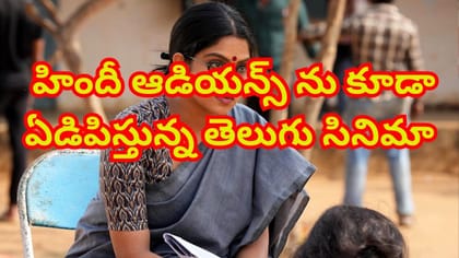 తెలుగు సినిమా దెబ్బకు కన్నీళ్లు పెట్టుకుంటున్న నార్త్ ఆడియన్స్..