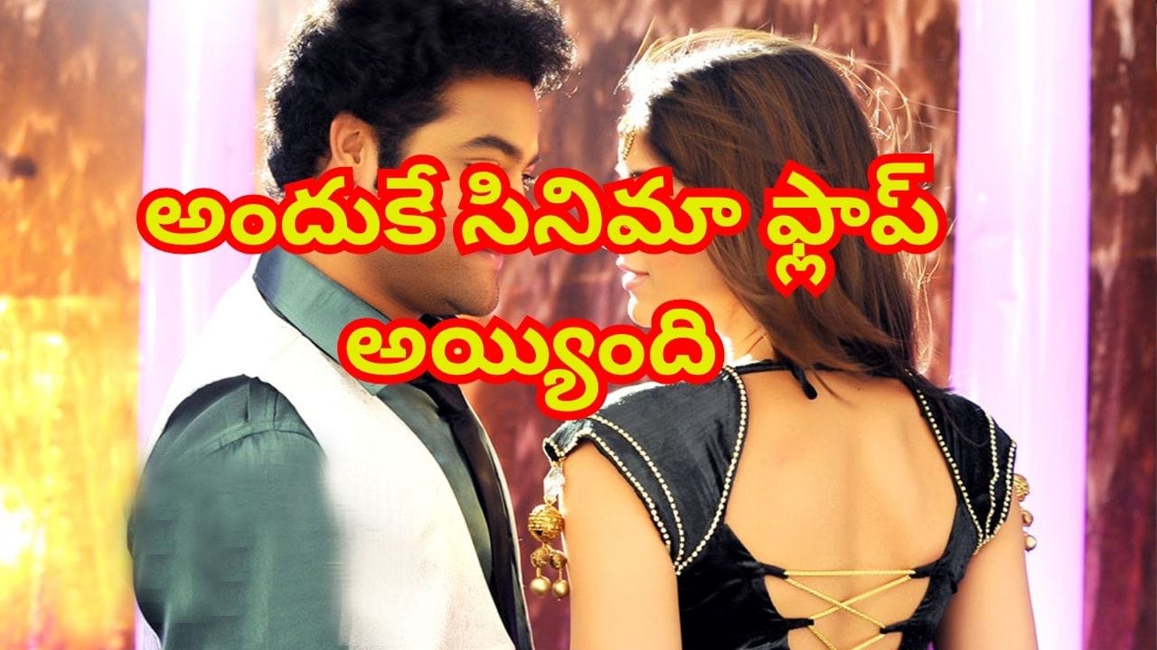 చెప్పిన కథ ఒకటి.. తీసిన సినిమా మరొకటి.. అందుకే ఆ సినిమా ఫ్లాప్ అయ్యింది