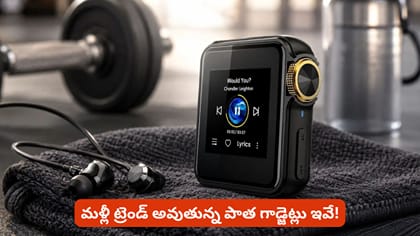 మళ్లీ ట్రెండ్ అవుతున్న పాత గాడ్జెట్లు ఇవే!