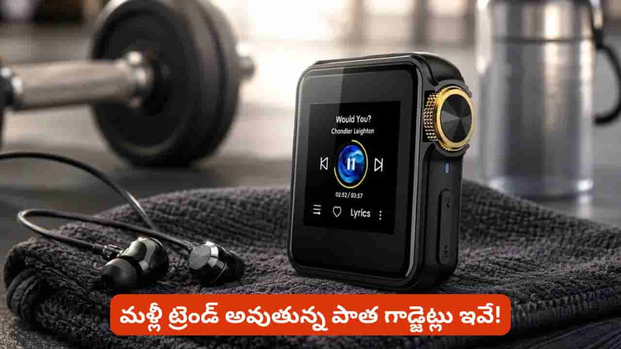 MP3 ప్లేయర్లు, వైర్డ్ ఇయర్ఫోన్లకు మళ్లీ డిమాండ్.. అసలు కారణం ఇదే!