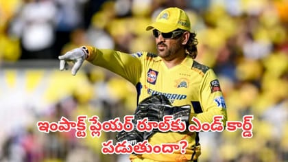 ఇంపాక్ట్ ప్లేయర్ రూల్‌కు ఎండ్ కార్డ్ పడుతుందా?