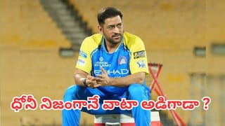 MS Dhoni: ధోనీ వాటాల వార్తల్లో నిజం ఎంత? చెన్నై యాజమాన్యం క్లారిటీతో తెరపడిన ఉత్కంఠ