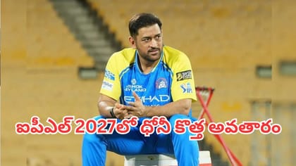 ఐపీఎల్ 2027లో ధోనీ కొత్త అవతారం