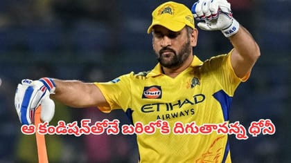 ఐపీఎల్ 2027లో ధోనీ ఆడతాడా?