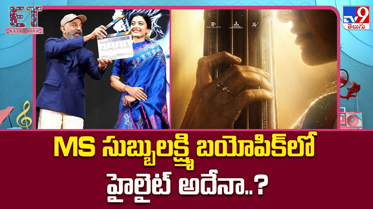 MS సుబ్బులక్ష్మి బయోపిక్‌లో హైలైట్ అదేనా..?