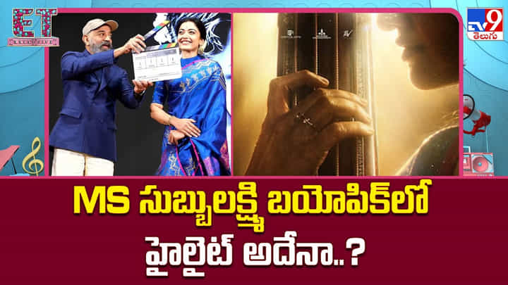 MS సుబ్బులక్ష్మి బయోపిక్లో హైలైట్ అదేనా..? MS సుబ్బులక్ష్మి బయోపిక్లో హైలైట్ అదేనా..?